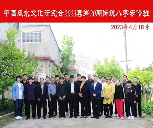 中国风水文化研究会2023春第20期传统八字专修班