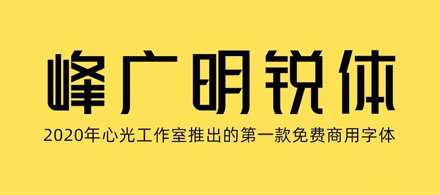 77款免费可商用字体大合集